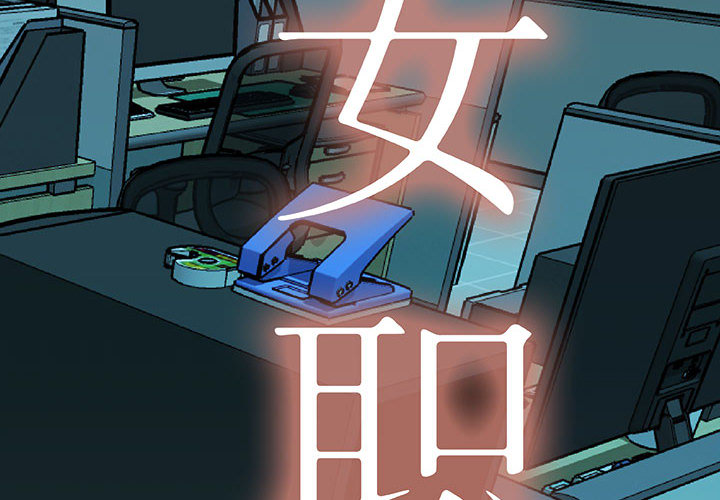 女职员们 女职员们：15