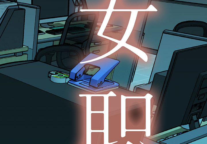 女职员们 女职员们：4