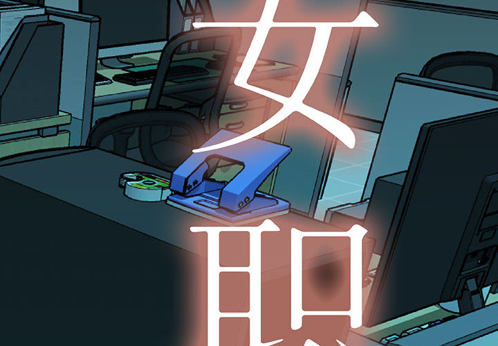 女职员们 女职员们：3