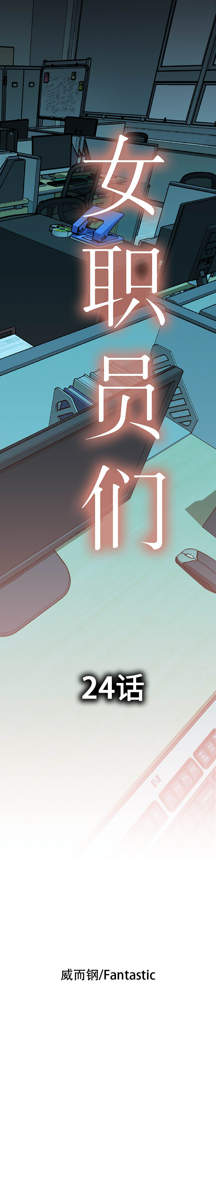 女职员们 女职员们：24