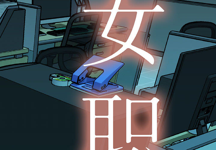 女职员们 女职员们：10