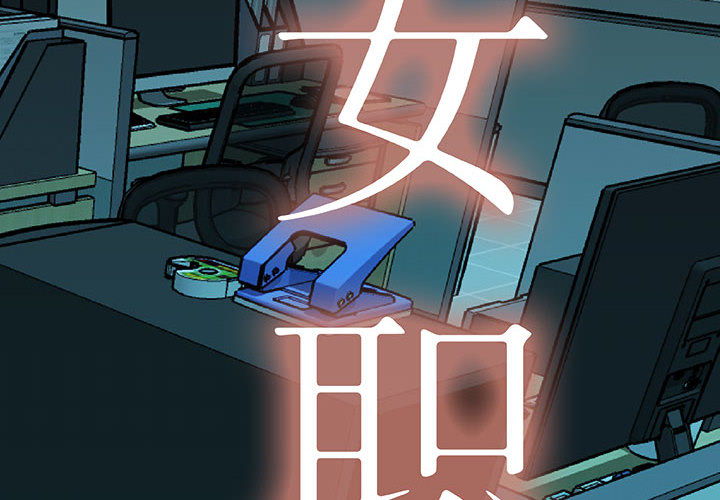 女职员们 女职员们：6