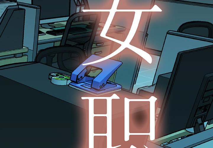 女职员们 女职员们：19