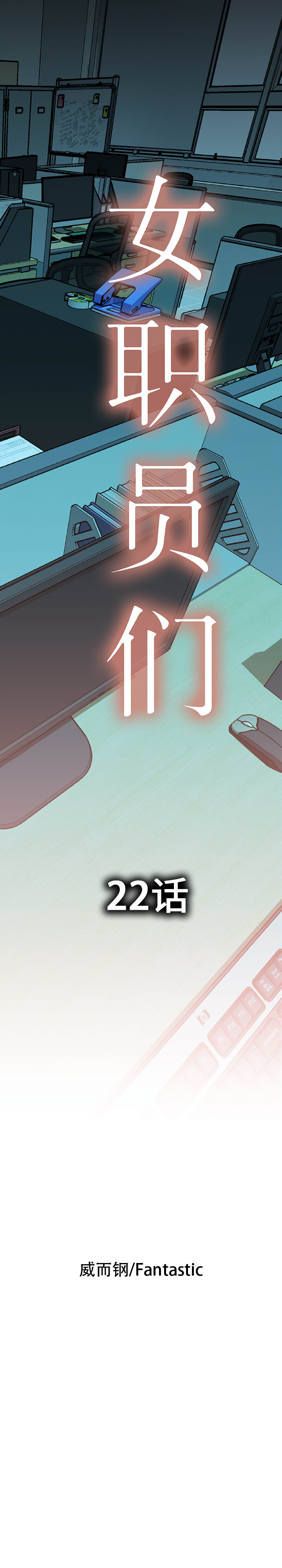 女职员们 女职员们：22