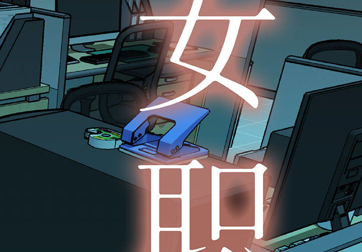 女职员们 女职员们：2