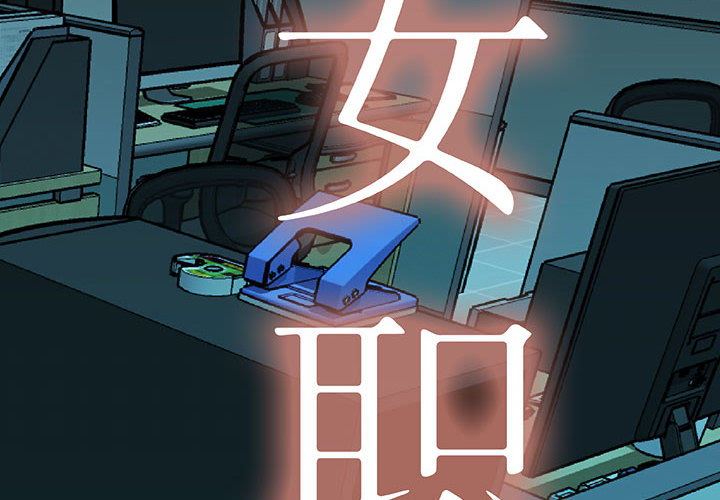 女职员们 女职员们：9