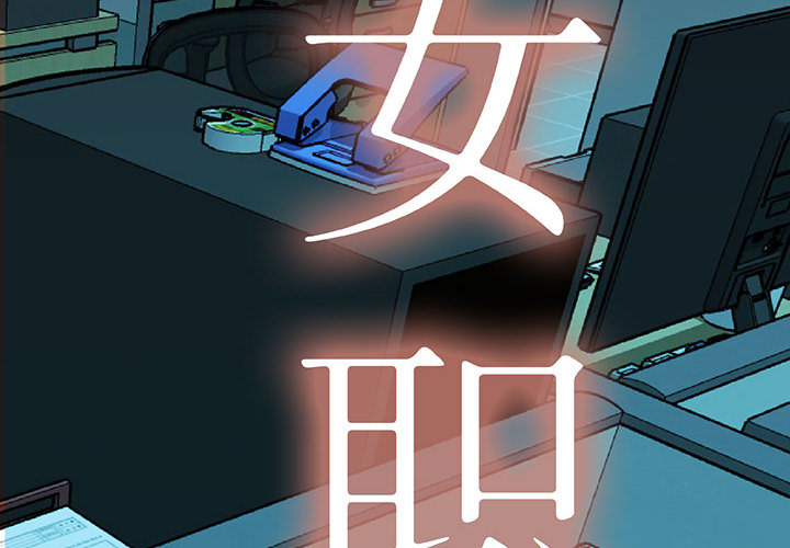女职员们 女职员们：7