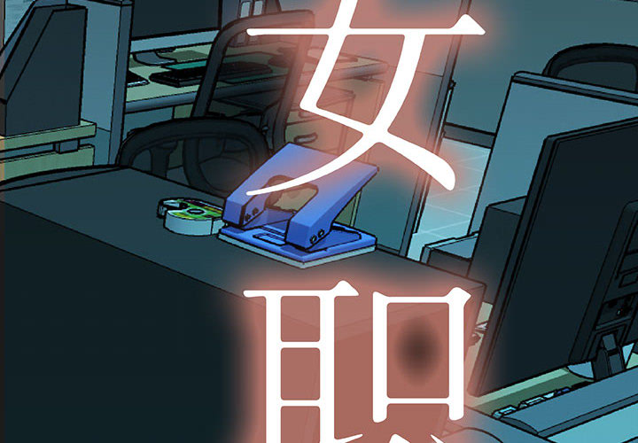 女职员们 女职员们：8
