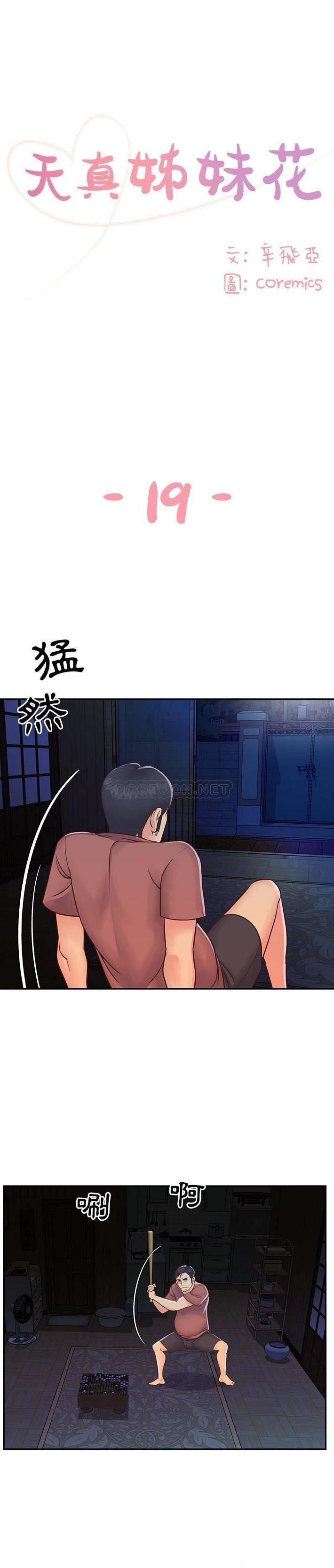 天真姐妹花 第19话