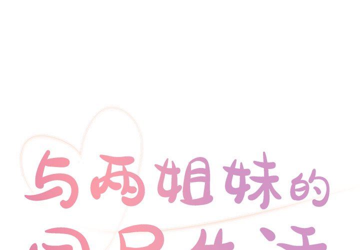 天真姐妹花 第17话