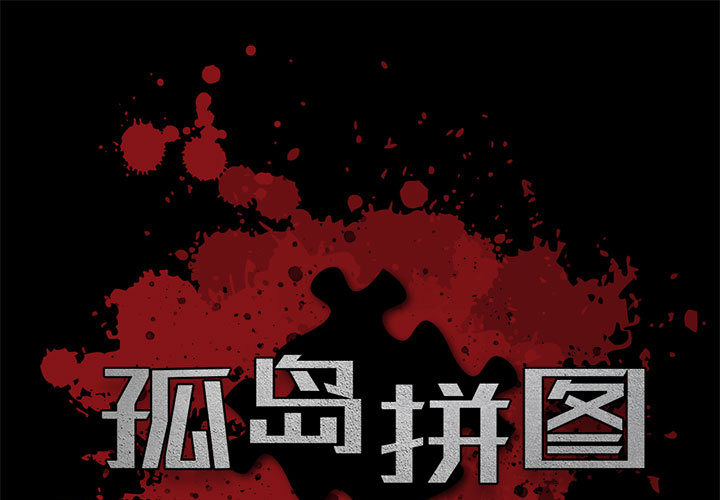 孤岛拼图 孤岛拼图：2