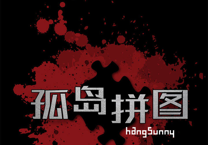 孤岛拼图 孤岛拼图：10