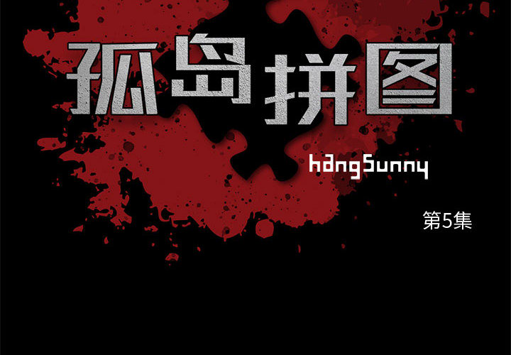 孤岛拼图 孤岛拼图：5