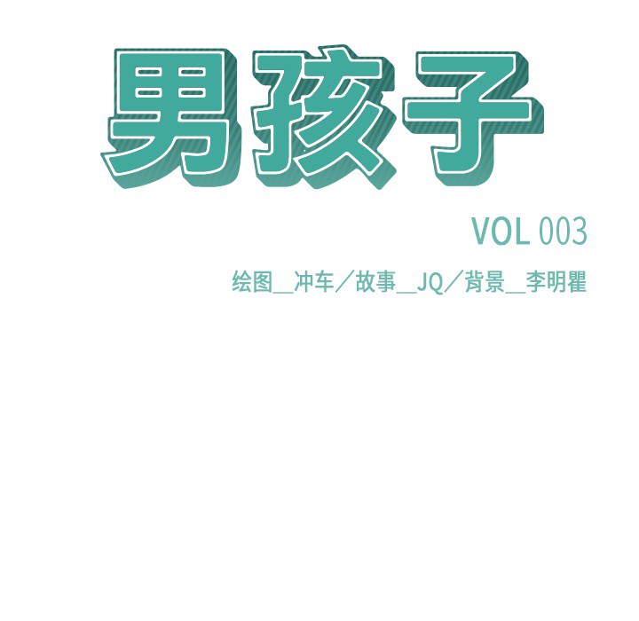 男孩子 男孩子：3