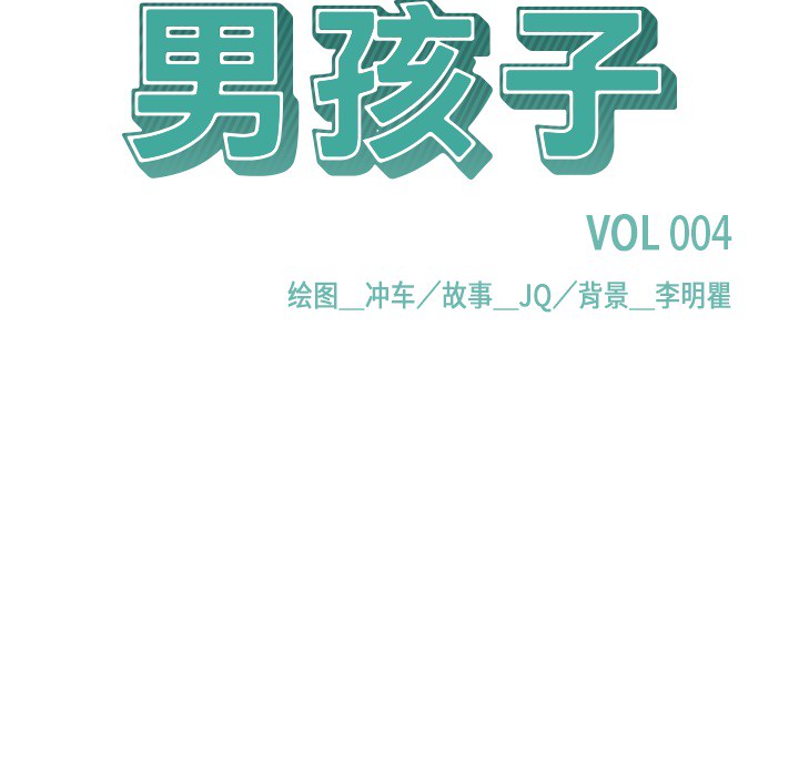 男孩子 男孩子：4