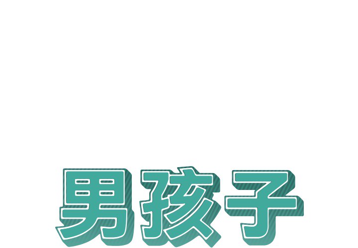 男孩子 男孩子：7