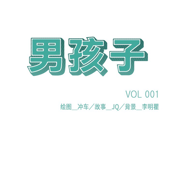 男孩子 男孩子：1