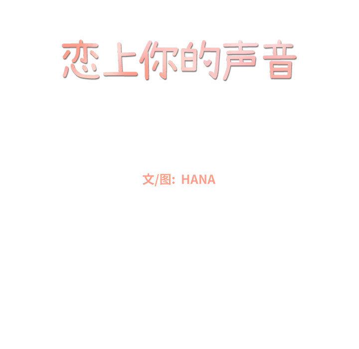 恋上你的声音 恋上你的声音第3话