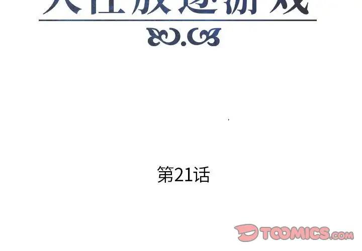 人性放逐游戏 第 21 话