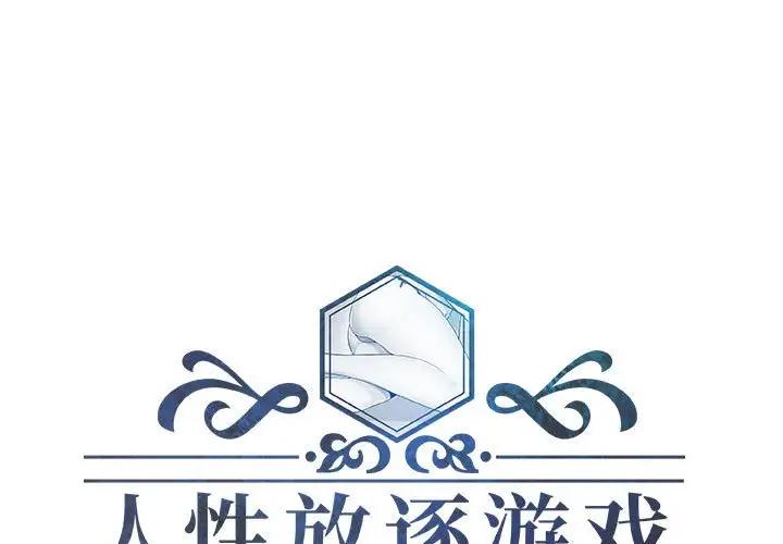 人性放逐游戏 第 21 话