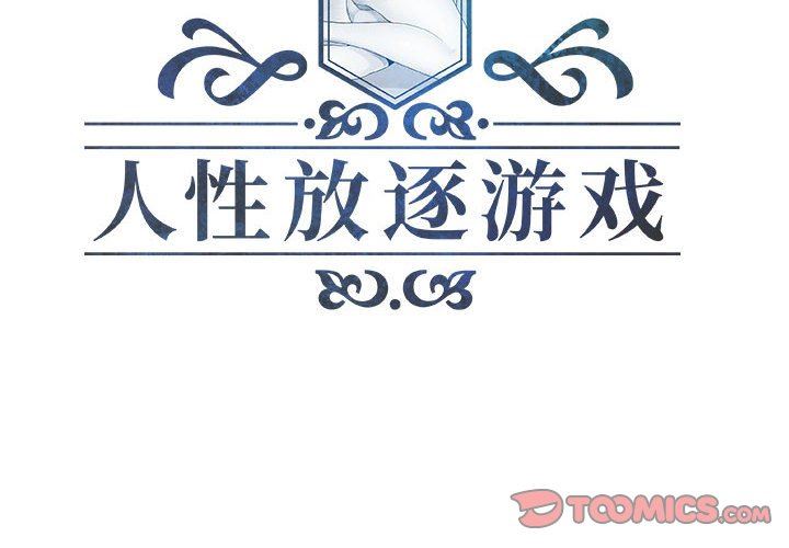 人性放逐游戏 人性放逐游戏：第13话