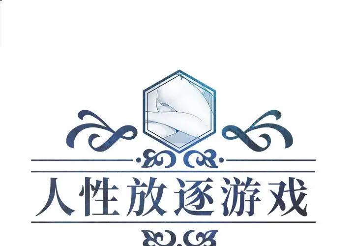人性放逐游戏 第 23 话