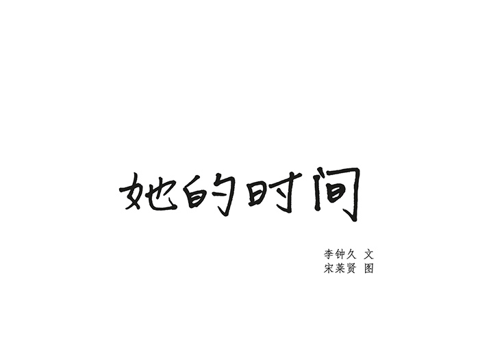 她的时间 她的时间：19