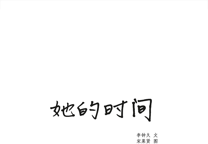 她的时间 她的时间：18