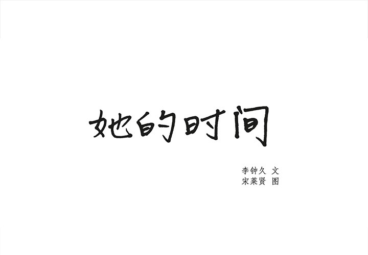 她的时间 她的时间：26