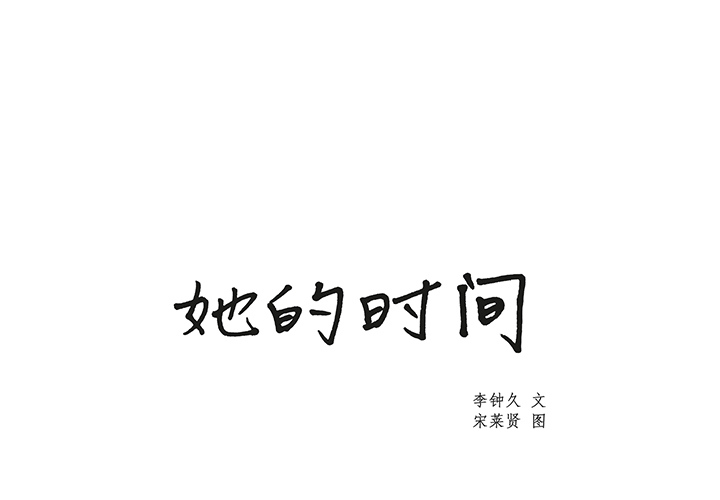 她的时间 她的时间：7