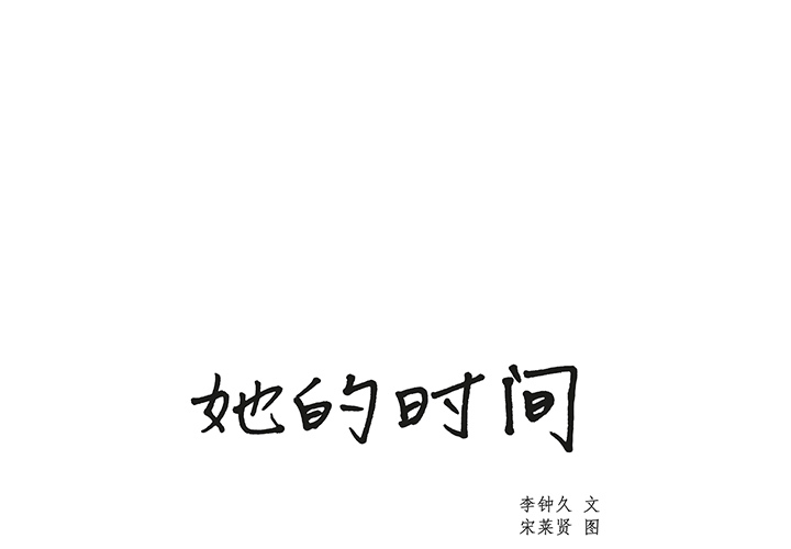 她的时间 她的时间：13