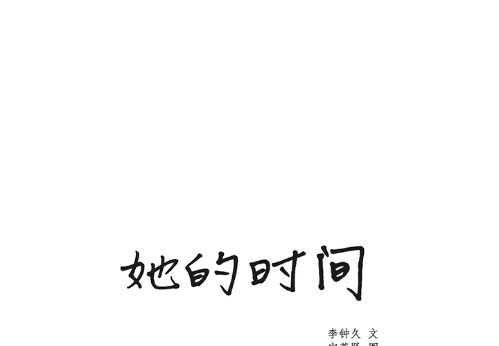 她的时间 她的时间：8