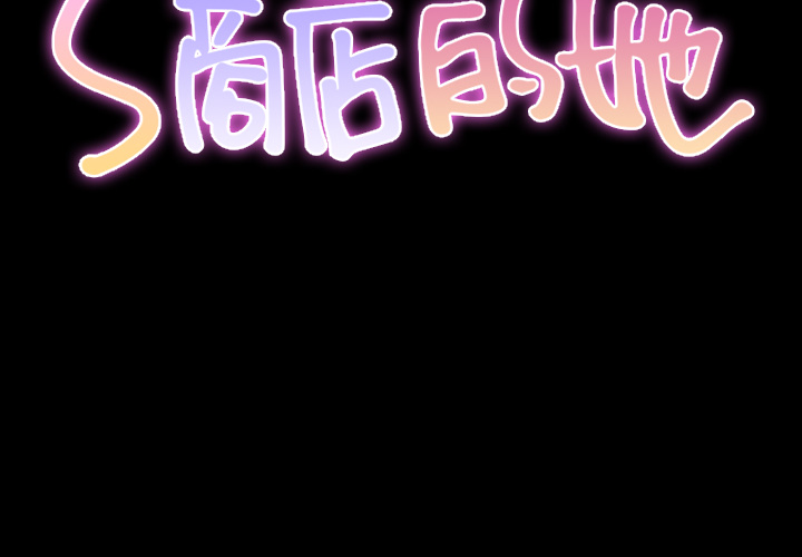 S商店的她 S商店的她：23
