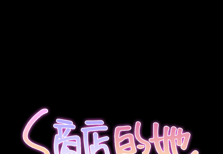 S商店的她 S商店的她：10