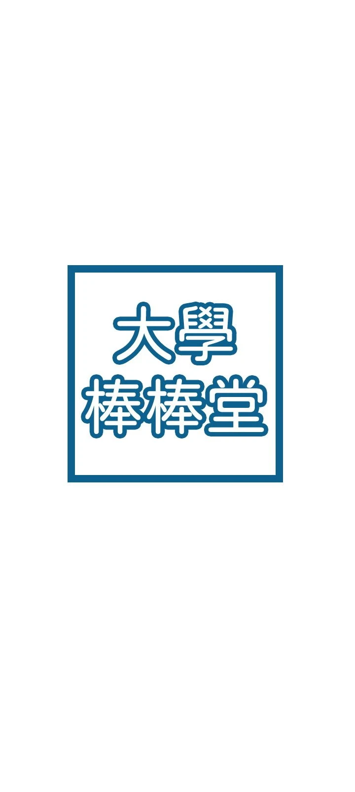 大学棒棒堂 第28话