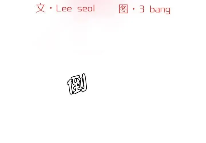 情迷研究室 - 韩国漫画 第15话