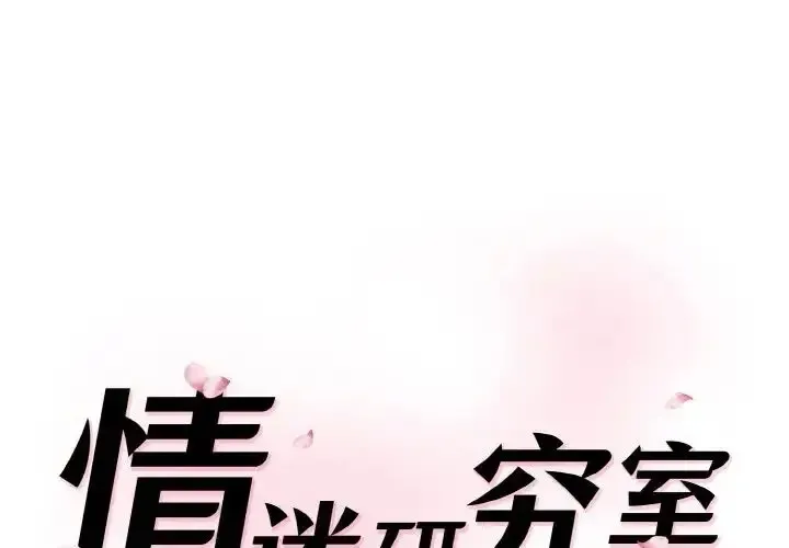 情迷研究室 - 韩国漫画 第 13 话