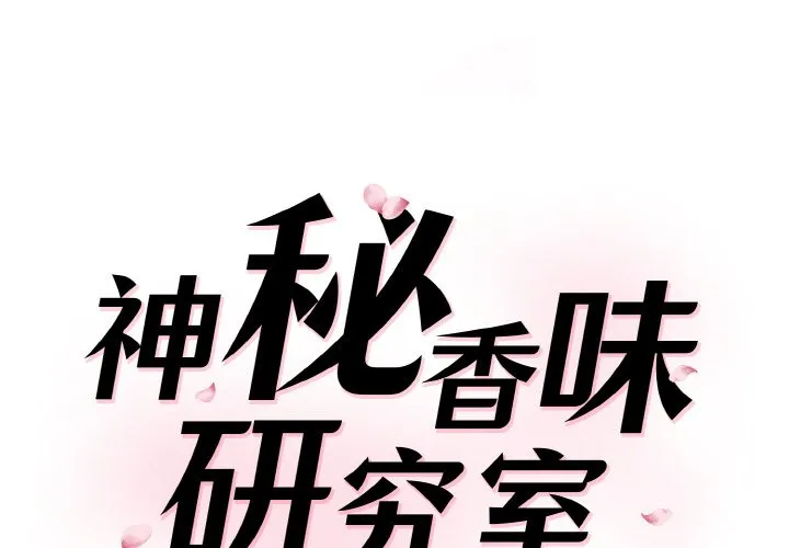 情迷研究室 - 韩国漫画 第19话