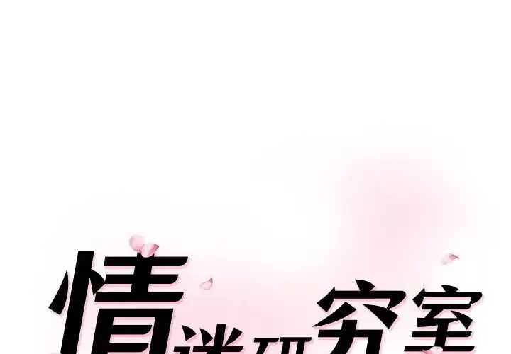 情迷研究室 - 韩国漫画 第25话