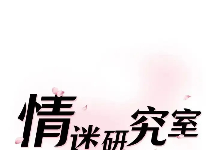 情迷研究室 - 韩国漫画 第21话