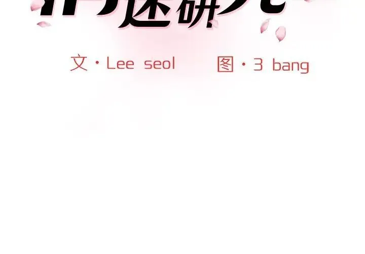 情迷研究室 - 韩国漫画 第25话
