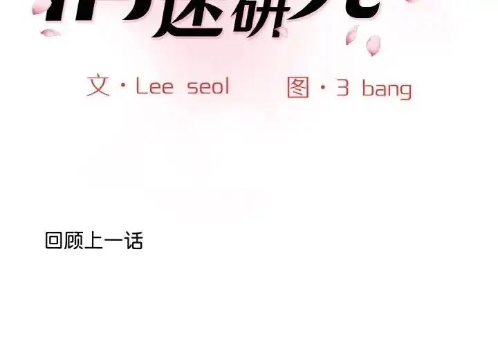 情迷研究室 - 韩国漫画 第 13 话