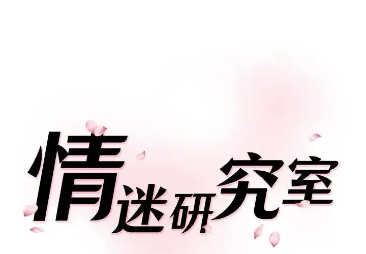 情迷研究室 - 韩国漫画 第15话