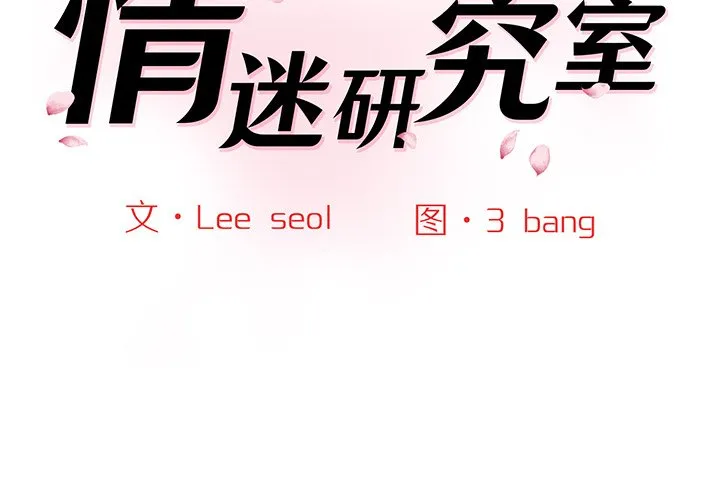 情迷研究室 - 韩国漫画 第 5 话