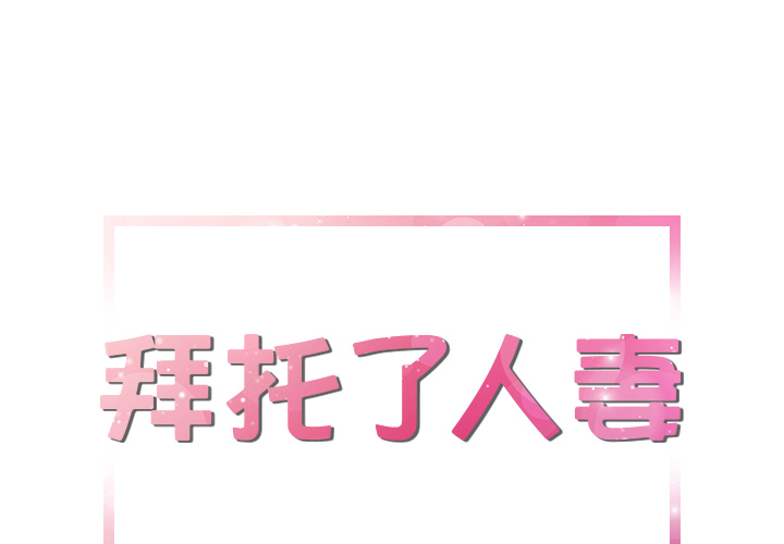 拜托了人妻 拜托了人妻：18