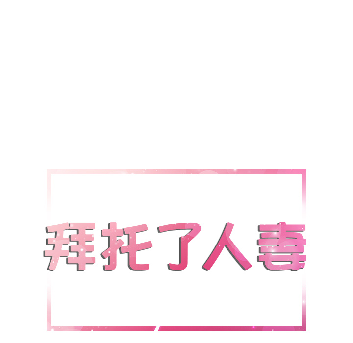 拜托了人妻 拜托了人妻：2