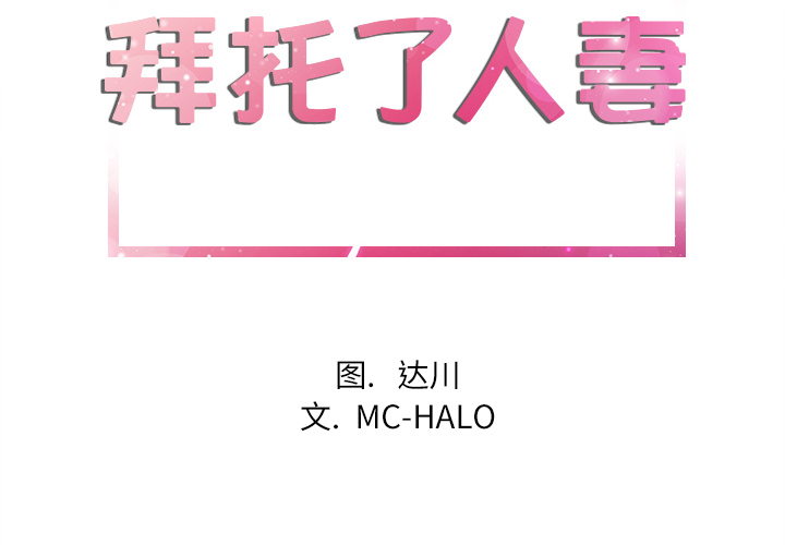 拜托了人妻 拜托了人妻：1
