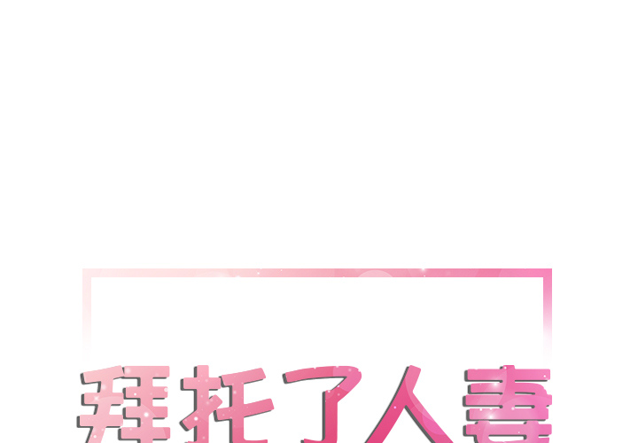 拜托了人妻 拜托了人妻：12