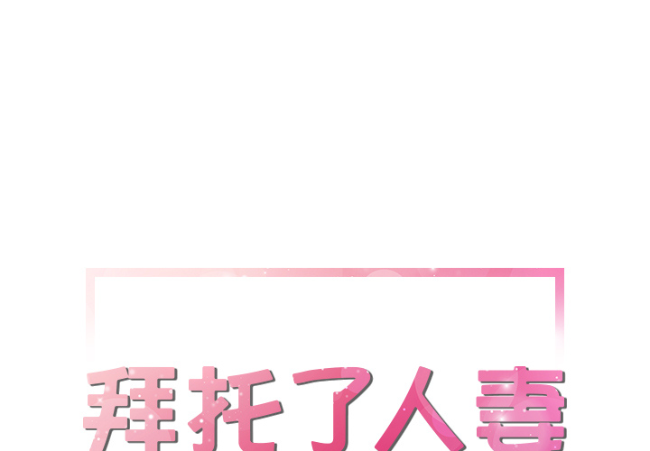 拜托了人妻 拜托了人妻：22