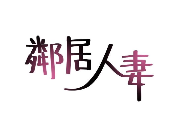 邻居人妻 第2话-走廊传开的呻吟声
